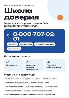 Школа доверия